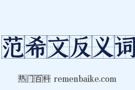 范希文反义词是什么意思的图片